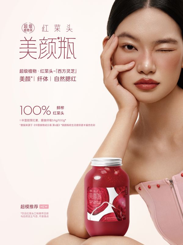 喜茶「超級(jí)植物茶」第三款新品上線，嚴(yán)選超模食譜同款紅菜頭入茶