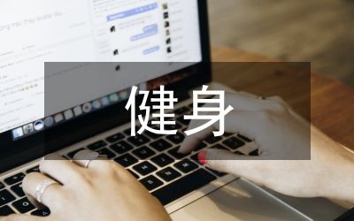 健身運(yùn)動(dòng)計(jì)劃