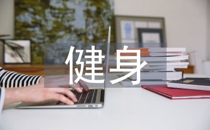 健身計劃