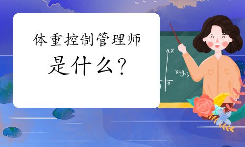 体重控制管理师是什么？