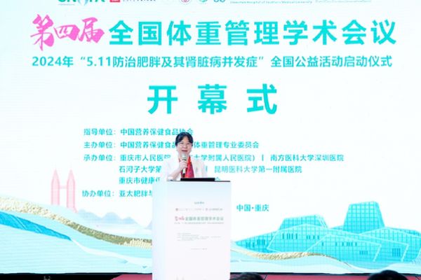 创新赋能 推进体重管理诊疗规范化