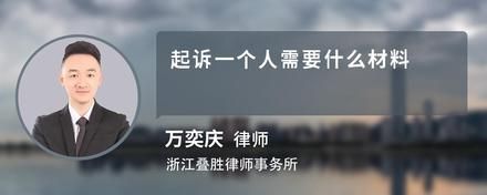起訴一個(gè)人需要什么材料