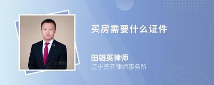 買房需要什么證件