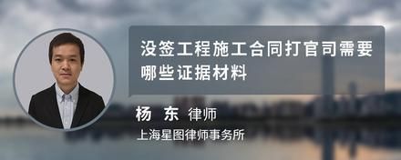 沒簽工程施工合同打官司需要哪些證據(jù)材料