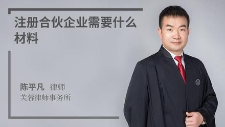 注冊(cè)合伙企業(yè)需要什么材料