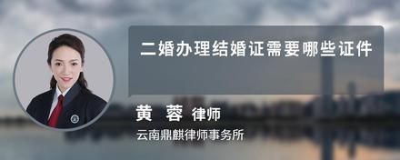 二婚辦理結(jié)婚證需要哪些證件