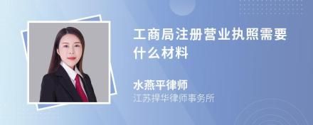 工商局注冊(cè)營業(yè)執(zhí)照需要什么材料