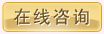 经典整形咨询中心在线咨询