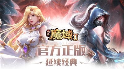 魔域2.4手机版下载-魔域2.4手机版游戏(附攻略)下载