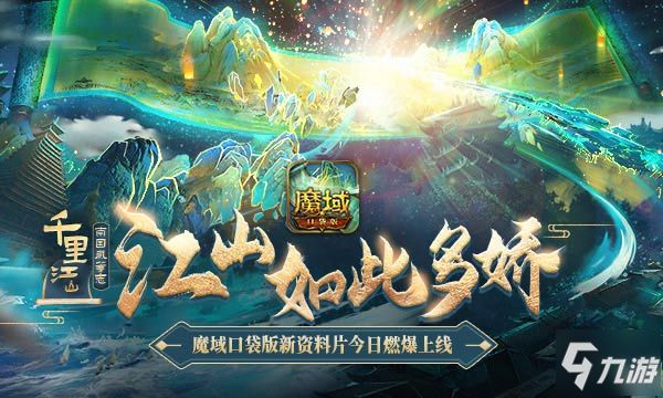 《魔域口袋版》千里江山燃爆上線，悠然夏日賞南國芳華！