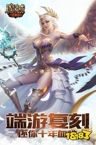 魔域怀旧版手游正版