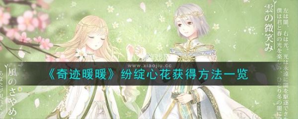 奇迹暖暖如何获得纷绽心花-奇迹暖暖新套装纷绽心花获得方法