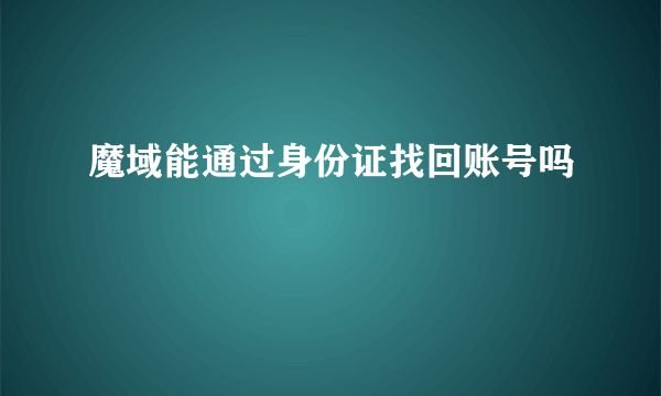 魔域能通過(guò)身份證找回賬號(hào)嗎