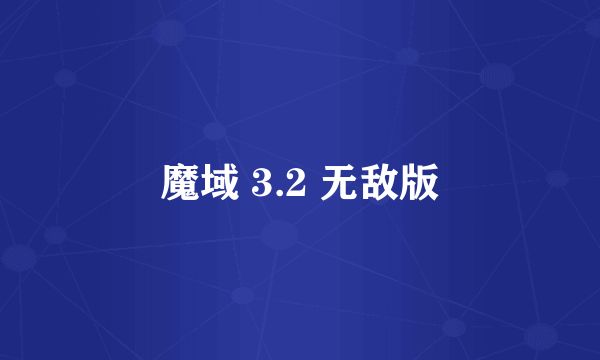 魔域 3.2 無(wú)敵版
