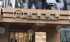 广州积美整形医院热玛吉价格多少?门诊医生信息、机构信息简介、实力点评