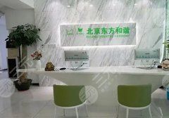 北京东方和谐医院正规吗?价格表新版|医生专家信息|技术优势及服务简介