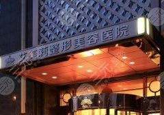 盐城市艾美莉整形美容医院怎么样?收费价格表、医生团队信息、特色项目大全