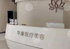廊坊华康医疗美容门诊部怎么样?收费价格表|医生信息|服务细节综合评价