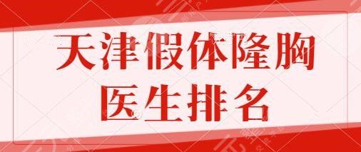 天津假体隆胸比较厉害的医生排名前五:宋宝骥、张晓海、金松实力技术出众!