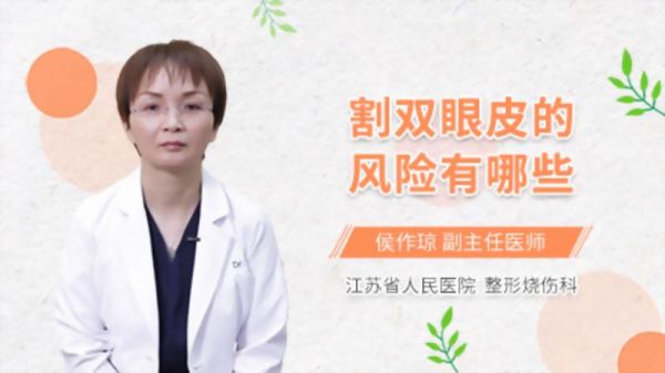 割双眼皮的风险有哪些