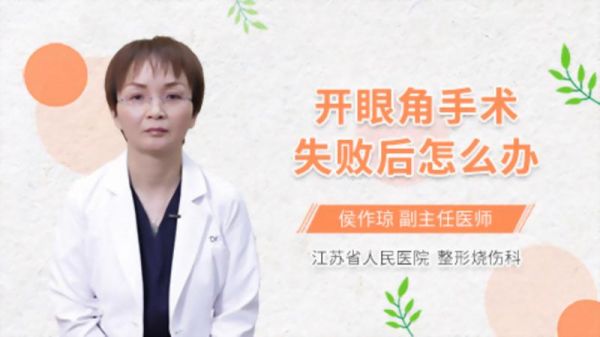 开眼角手术失败后怎么办