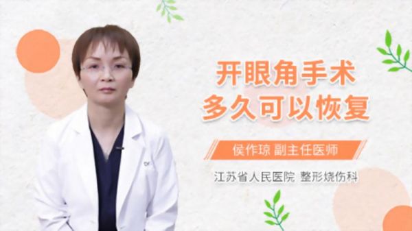 开眼角手术多久可以恢复