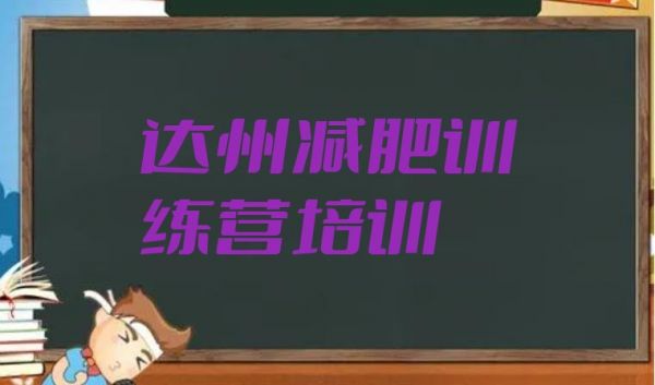 十大2024年达州42天减肥训练营名单更新汇总排行榜