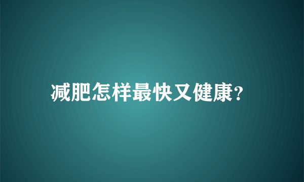 減肥怎樣最快又健康？