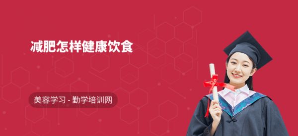 減肥怎樣健康飲食