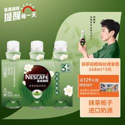 Nestlé 雀巢 Nestle 雀巢 即飲咖啡 抹茶輕梔味拿鐵 268ml*3瓶