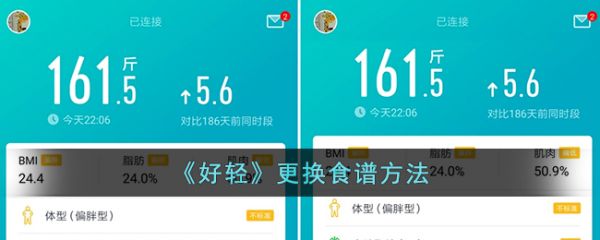 《好輕》更換食譜方法