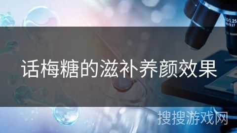 話梅糖的滋補(bǔ)養(yǎng)顏效果