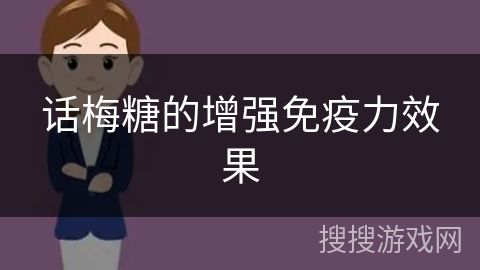 話梅糖的增強(qiáng)免疫力效果