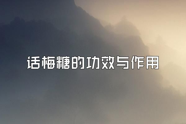 話梅糖的功效與作用