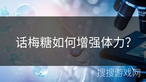 話梅糖如何增強(qiáng)體力？