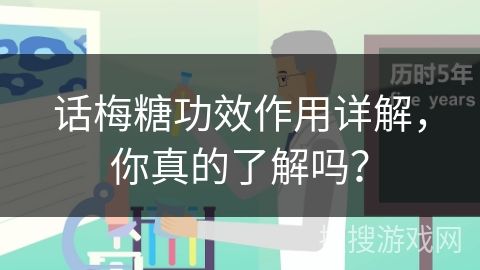 话梅糖功效作用详解，你真的了解吗？