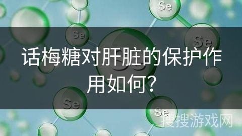 话梅糖对肝脏的保护作用如何？