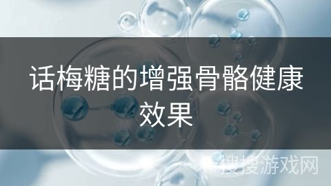 話梅糖的增強(qiáng)骨骼健康效果