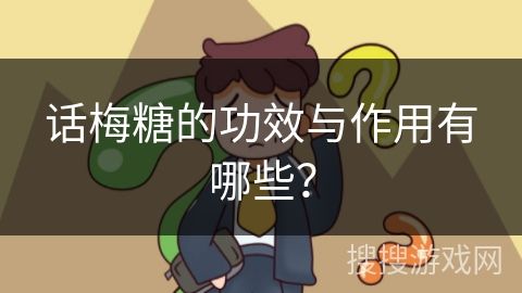 话梅糖的功效与作用有哪些？