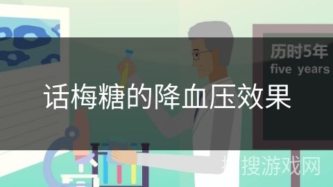 話梅糖的降血壓效果