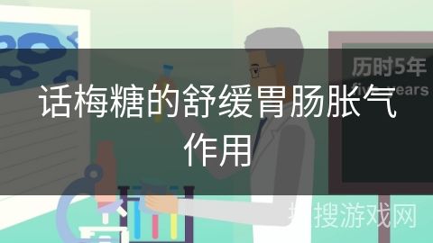 話梅糖的舒緩胃腸脹氣作用