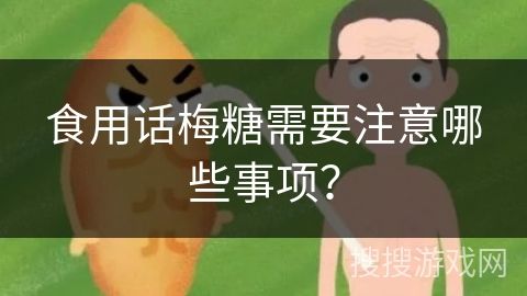 食用話梅糖需要注意哪些事項(xiàng)？