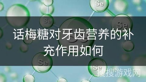 话梅糖对牙齿营养的补充作用如何