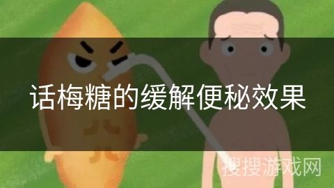 話梅糖的緩解便秘效果