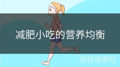 減肥小吃的營養(yǎng)均衡