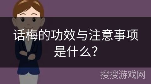 话梅的功效与注意事项是什么？