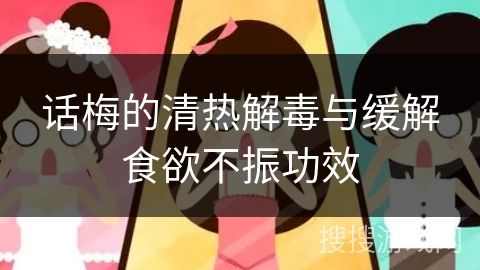 話梅的清熱解毒與緩解食欲不振功效