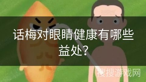話梅對(duì)眼睛健康有哪些益處？