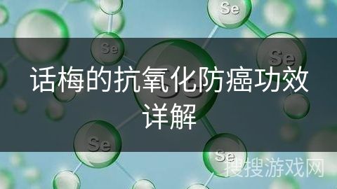 話梅的抗氧化防癌功效詳解