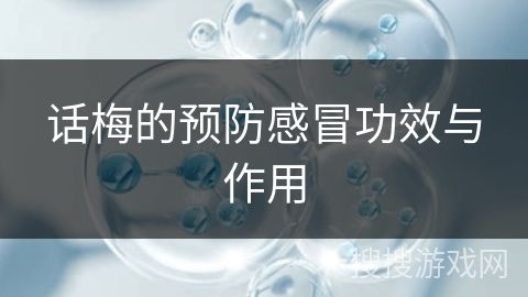 話梅的預防感冒功效與作用